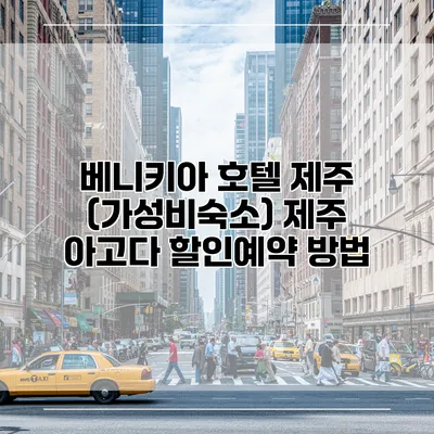 베니키아 호텔 제주 (가성비숙소) 제주 아고다 할인예약 방법