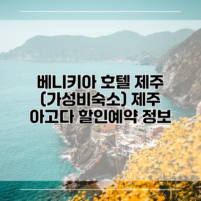 베니키아 호텔 제주 (가성비숙소) 제주 아고다 할인예약 정보