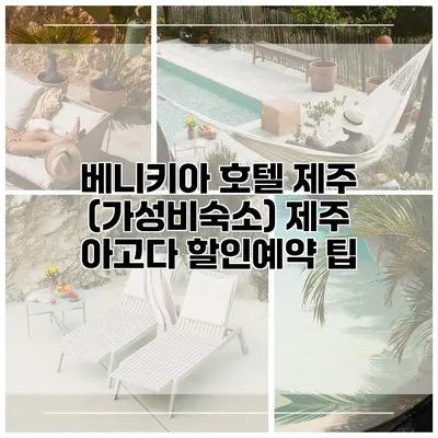 베니키아 호텔 제주 (가성비숙소) 제주 아고다 할인예약 팁