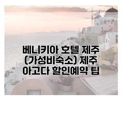 베니키아 호텔 제주 (가성비숙소) 제주 아고다 할인예약 팁