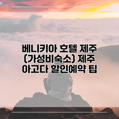 베니키아 호텔 제주 (가성비숙소) 제주 아고다 할인예약 팁