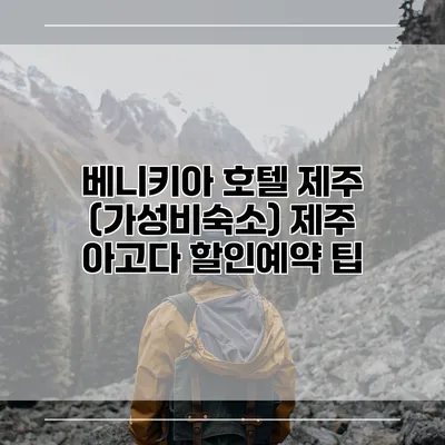 베니키아 호텔 제주 (가성비숙소) 제주 아고다 할인예약 팁