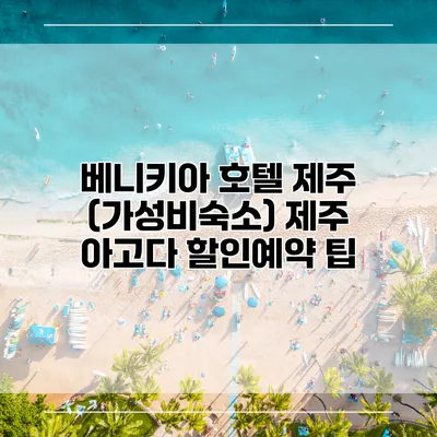 베니키아 호텔 제주 (가성비숙소) 제주 아고다 할인예약 팁
