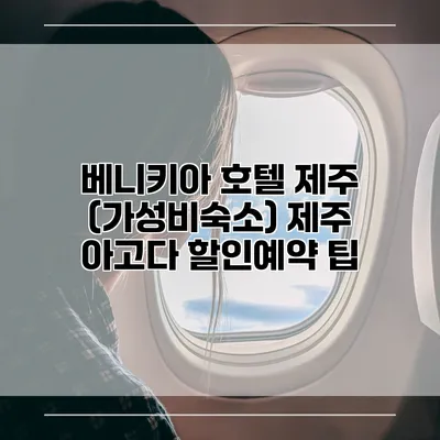 베니키아 호텔 제주 (가성비숙소) 제주 아고다 할인예약 팁