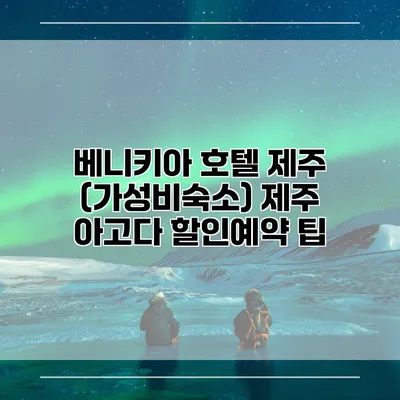 베니키아 호텔 제주 (가성비숙소) 제주 아고다 할인예약 팁
