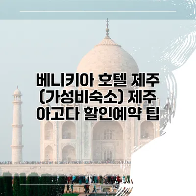 베니키아 호텔 제주 (가성비숙소) 제주 아고다 할인예약 팁