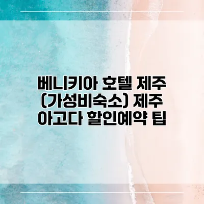 베니키아 호텔 제주 (가성비숙소) 제주 아고다 할인예약 팁