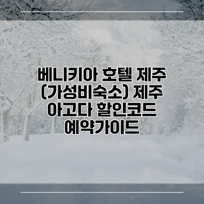 베니키아 호텔 제주 (가성비숙소) 제주 아고다 할인코드 예약가이드