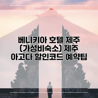 베니키아 호텔 제주 (가성비숙소) 제주 아고다 할인코드 예약팁
