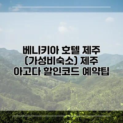 베니키아 호텔 제주 (가성비숙소) 제주 아고다 할인코드 예약팁