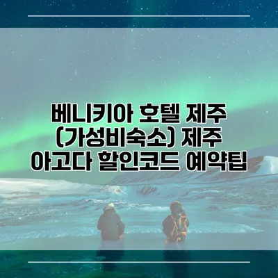 베니키아 호텔 제주 (가성비숙소) 제주 아고다 할인코드 예약팁