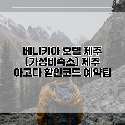 베니키아 호텔 제주 (가성비숙소) 제주 아고다 할인코드 예약팁