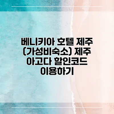 베니키아 호텔 제주 (가성비숙소) 제주 아고다 할인코드 이용하기