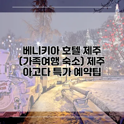 베니키아 호텔 제주 (가족여행 숙소) 제주 아고다 특가 예약팁