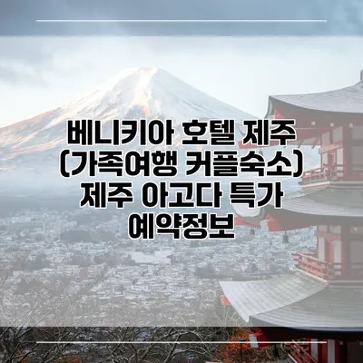 베니키아 호텔 제주 (가족여행 커플숙소) 제주 아고다 특가 예약정보