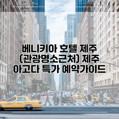 베니키아 호텔 제주 (관광명소근처) 제주 아고다 특가 예약가이드