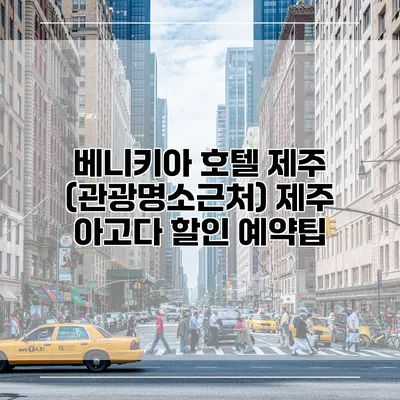 베니키아 호텔 제주 (관광명소근처) 제주 아고다 할인 예약팁