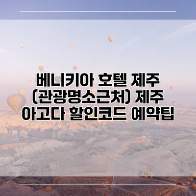 베니키아 호텔 제주 (관광명소근처) 제주 아고다 할인코드 예약팁