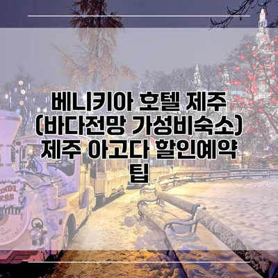 베니키아 호텔 제주 (바다전망 가성비숙소) 제주 아고다 할인예약 팁