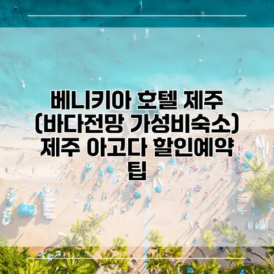 베니키아 호텔 제주 (바다전망 가성비숙소) 제주 아고다 할인예약 팁