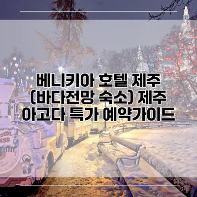 베니키아 호텔 제주 (바다전망 숙소) 제주 아고다 특가 예약가이드