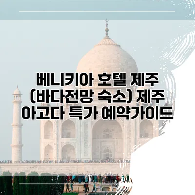 베니키아 호텔 제주 (바다전망 숙소) 제주 아고다 특가 예약가이드