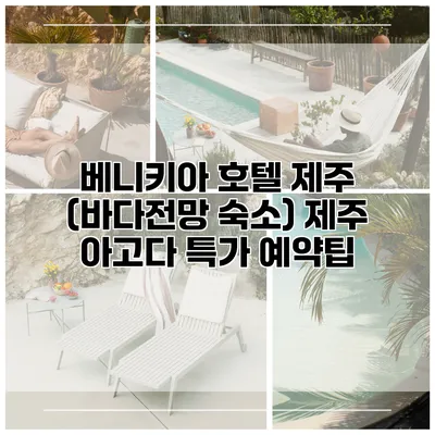 베니키아 호텔 제주 (바다전망 숙소) 제주 아고다 특가 예약팁