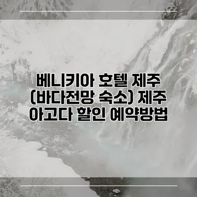 베니키아 호텔 제주 (바다전망 숙소) 제주 아고다 할인 예약방법