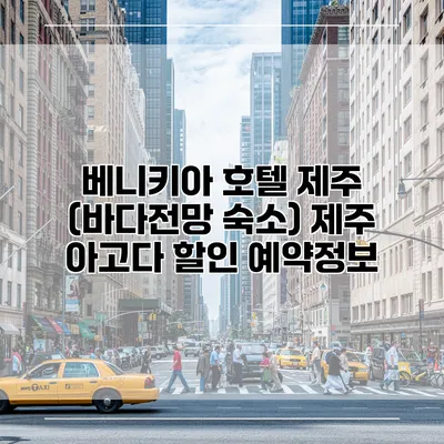 베니키아 호텔 제주 (바다전망 숙소) 제주 아고다 할인 예약정보
