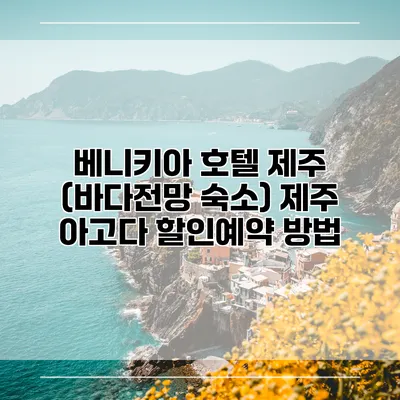 베니키아 호텔 제주 (바다전망 숙소) 제주 아고다 할인예약 방법