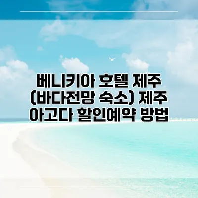 베니키아 호텔 제주 (바다전망 숙소) 제주 아고다 할인예약 방법