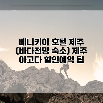 베니키아 호텔 제주 (바다전망 숙소) 제주 아고다 할인예약 팁