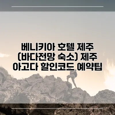 베니키아 호텔 제주 (바다전망 숙소) 제주 아고다 할인코드 예약팁
