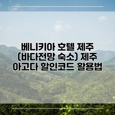 베니키아 호텔 제주 (바다전망 숙소) 제주 아고다 할인코드 활용법