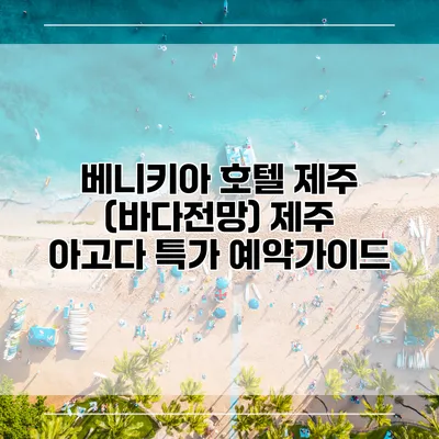 베니키아 호텔 제주 (바다전망) 제주 아고다 특가 예약가이드