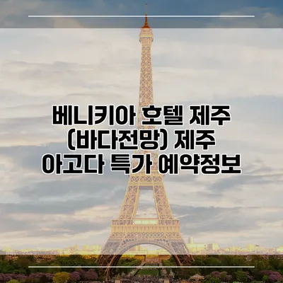 베니키아 호텔 제주 (바다전망) 제주 아고다 특가 예약정보