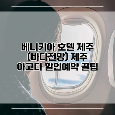 베니키아 호텔 제주 (바다전망) 제주 아고다 할인예약 꿀팁