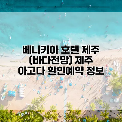 베니키아 호텔 제주 (바다전망) 제주 아고다 할인예약 정보