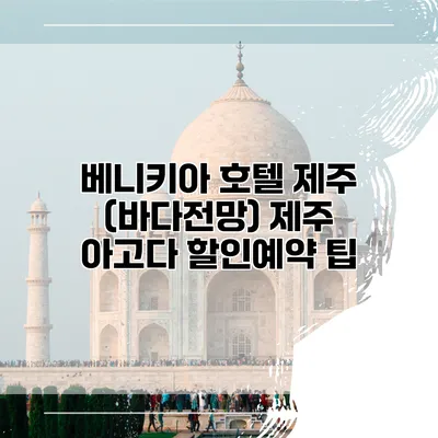 베니키아 호텔 제주 (바다전망) 제주 아고다 할인예약 팁