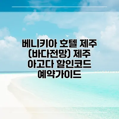 베니키아 호텔 제주 (바다전망) 제주 아고다 할인코드 예약가이드