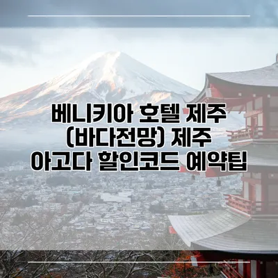 베니키아 호텔 제주 (바다전망) 제주 아고다 할인코드 예약팁