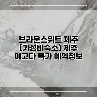 브라운스위트 제주 (가성비숙소) 제주 아고다 특가 예약정보