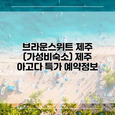 브라운스위트 제주 (가성비숙소) 제주 아고다 특가 예약정보