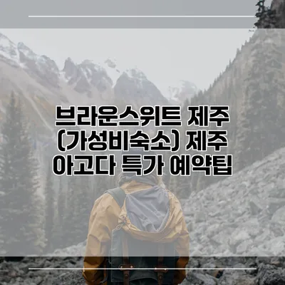 브라운스위트 제주 (가성비숙소) 제주 아고다 특가 예약팁