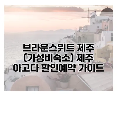 브라운스위트 제주 (가성비숙소) 제주 아고다 할인예약 가이드