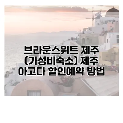브라운스위트 제주 (가성비숙소) 제주 아고다 할인예약 방법