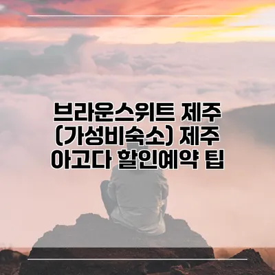 브라운스위트 제주 (가성비숙소) 제주 아고다 할인예약 팁