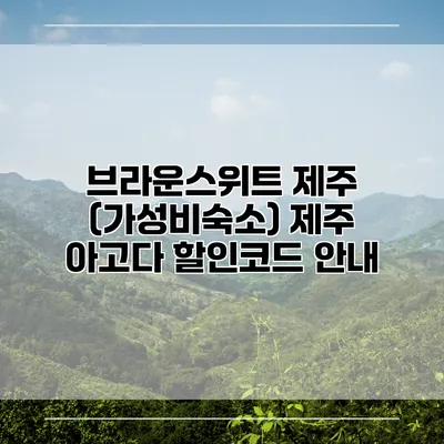 브라운스위트 제주 (가성비숙소) 제주 아고다 할인코드 안내