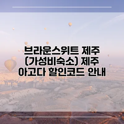 브라운스위트 제주 (가성비숙소) 제주 아고다 할인코드 안내