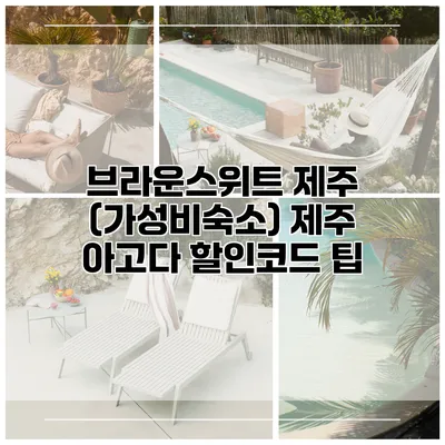 브라운스위트 제주 (가성비숙소) 제주 아고다 할인코드 팁